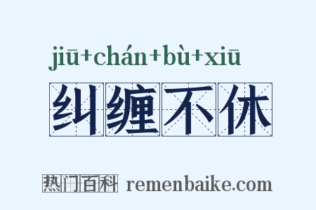 纠缠不休是什么意思的图片